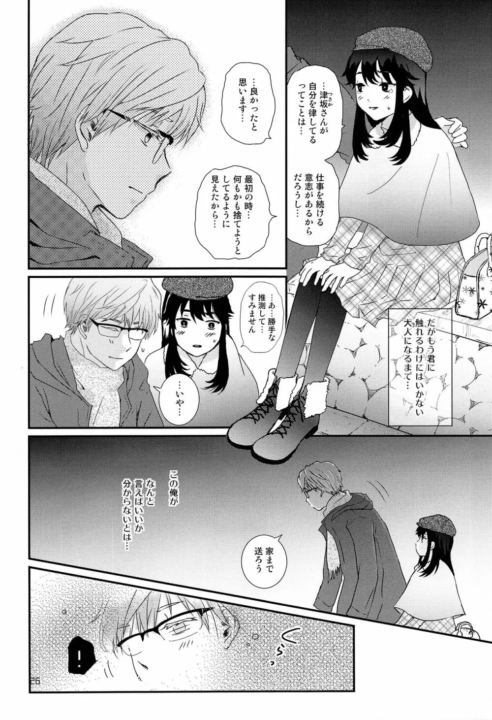 ストレス弁護士と発情期少年 Page.25