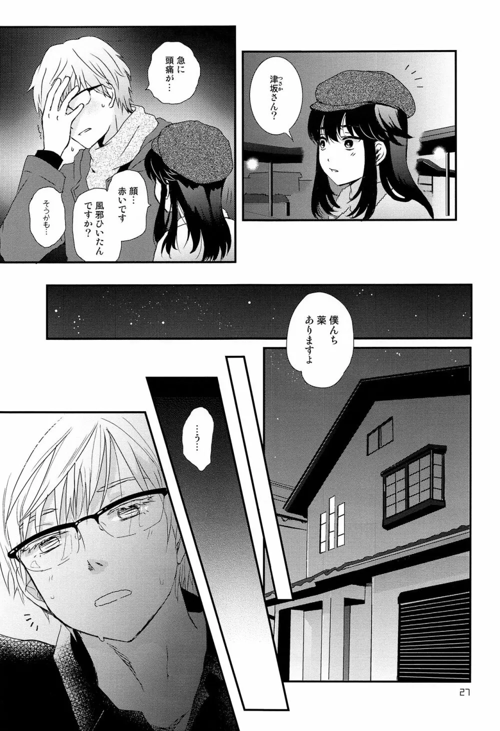 ストレス弁護士と発情期少年 Page.26