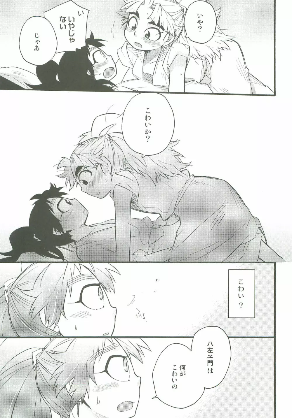 はつこいのつづき Page.26