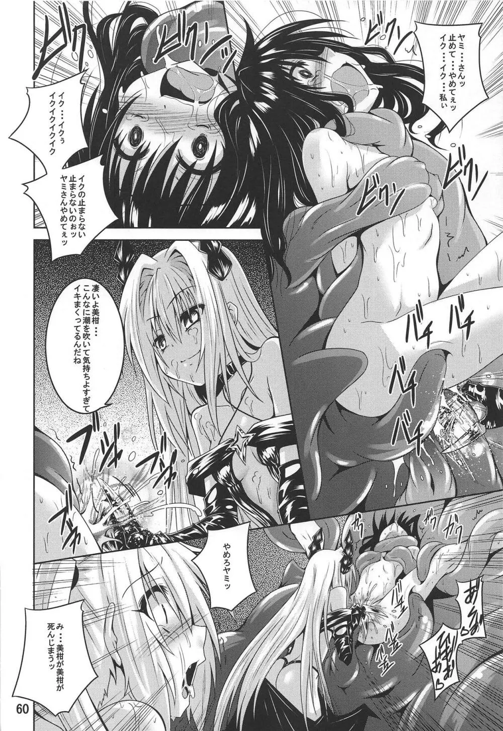 美柑とらぶる触手本総集編 Page.59