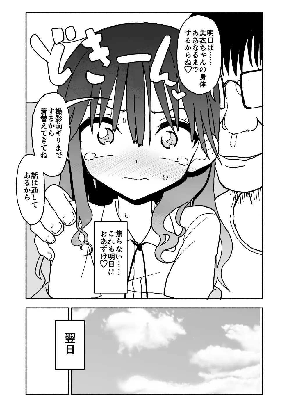 お菓子作りアイドル☆ギミー！エッチな秘密のとっくん漫画 Page.24