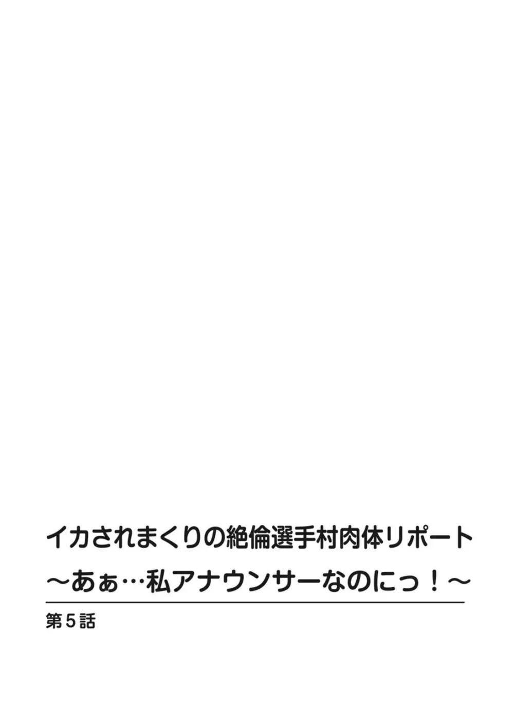 イカされまくりの絶倫選手村肉体リポート～あぁ…私アナウンサーなのにっ!～ Page.108