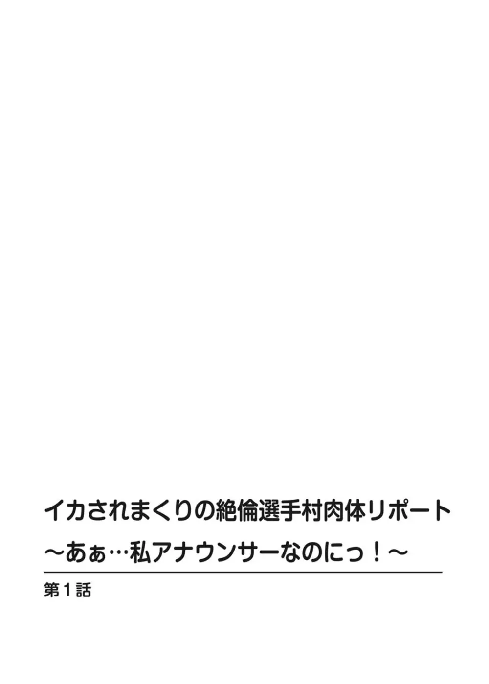 イカされまくりの絶倫選手村肉体リポート～あぁ…私アナウンサーなのにっ!～ Page.4