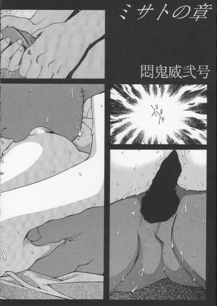 悶鬼威弐号同人作品集 Page.63