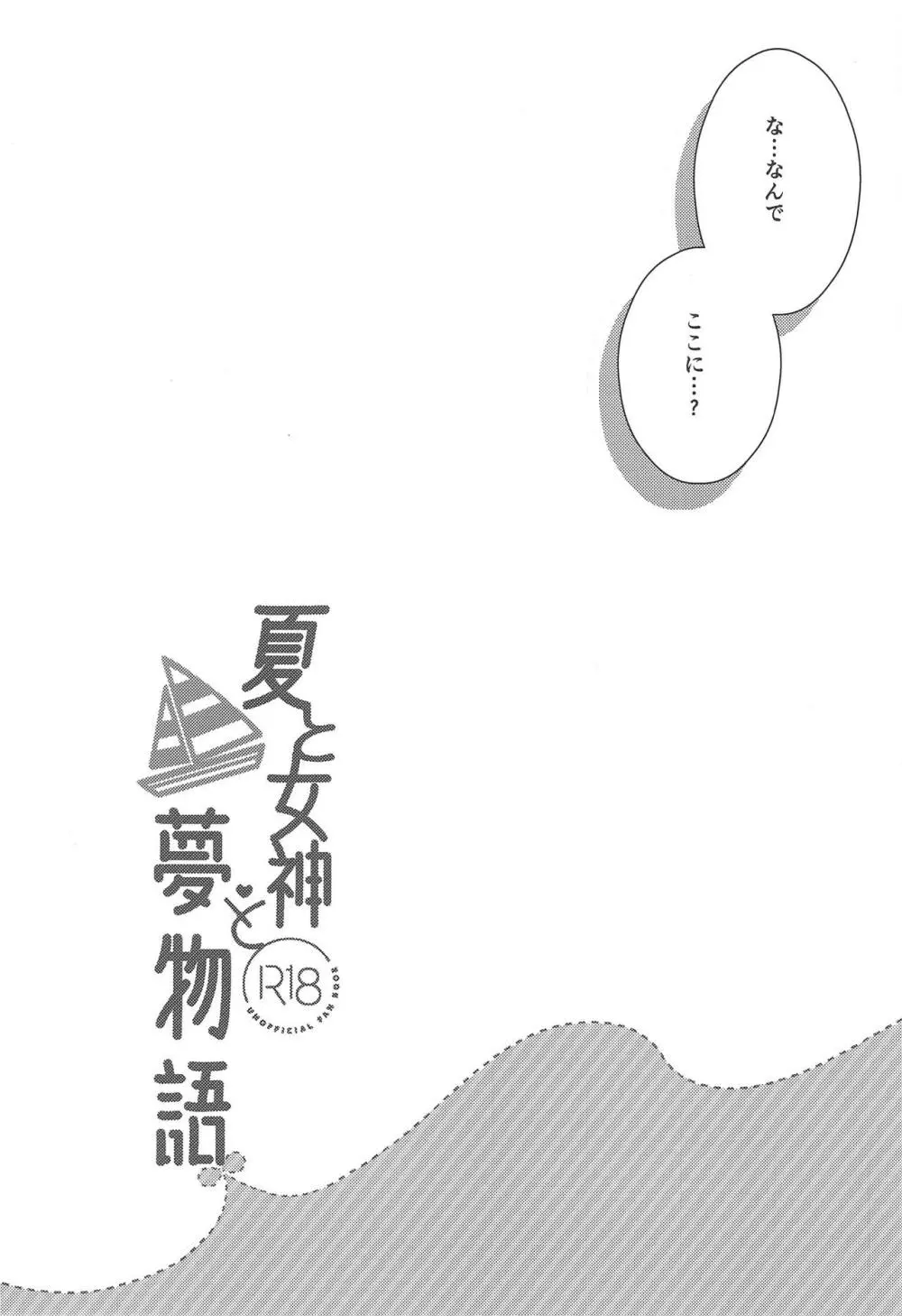 夏と女神と夢物語 Page.5