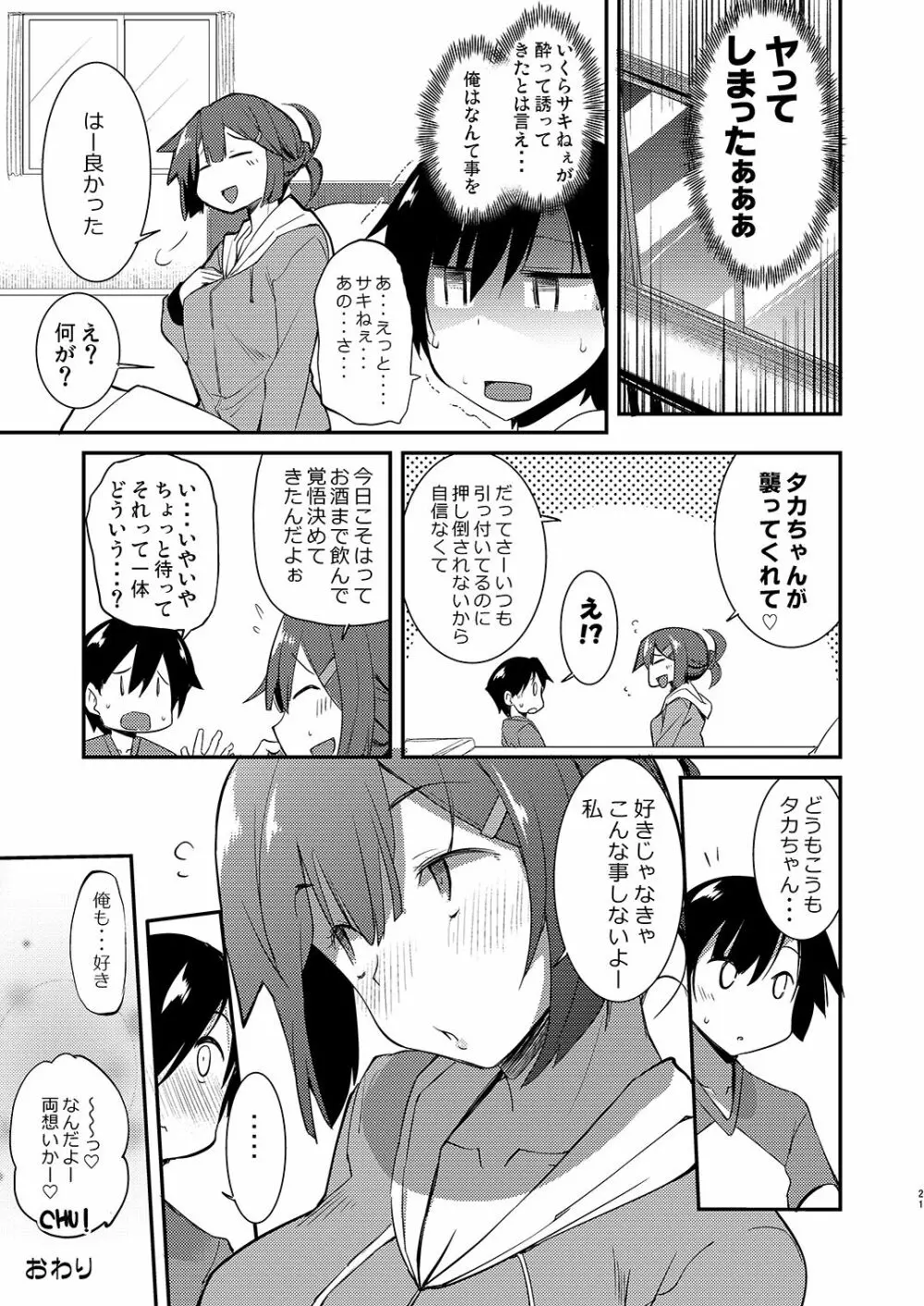 お隣さんの酔いのくち Page.20