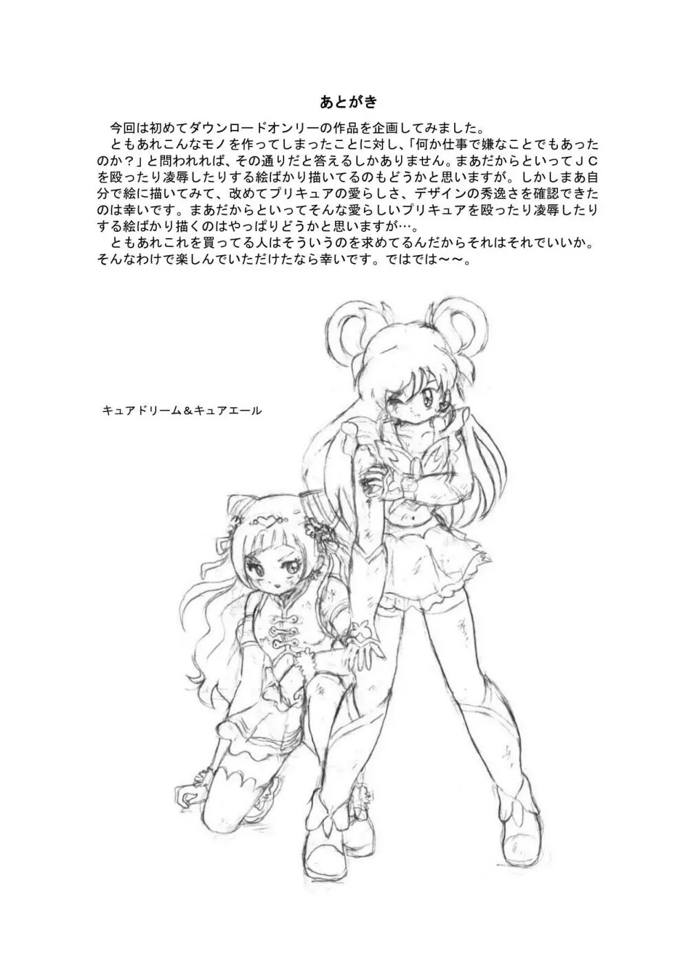 プリキュアオールスターズ リョナ＆凌辱ラフ画集 Page.72