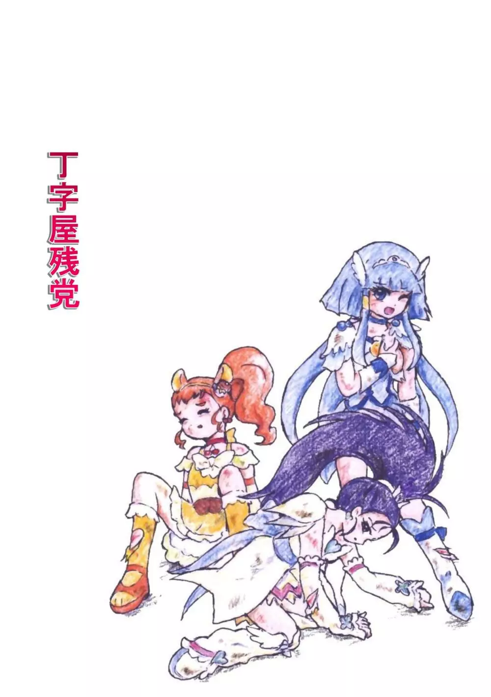 プリキュアオールスターズ リョナ＆凌辱ラフ画集 Page.74