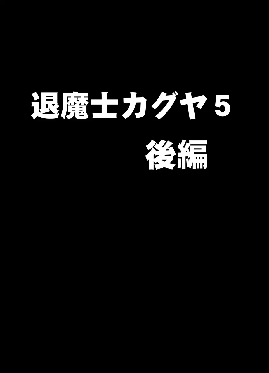 新退魔士カグヤ5 Page.24