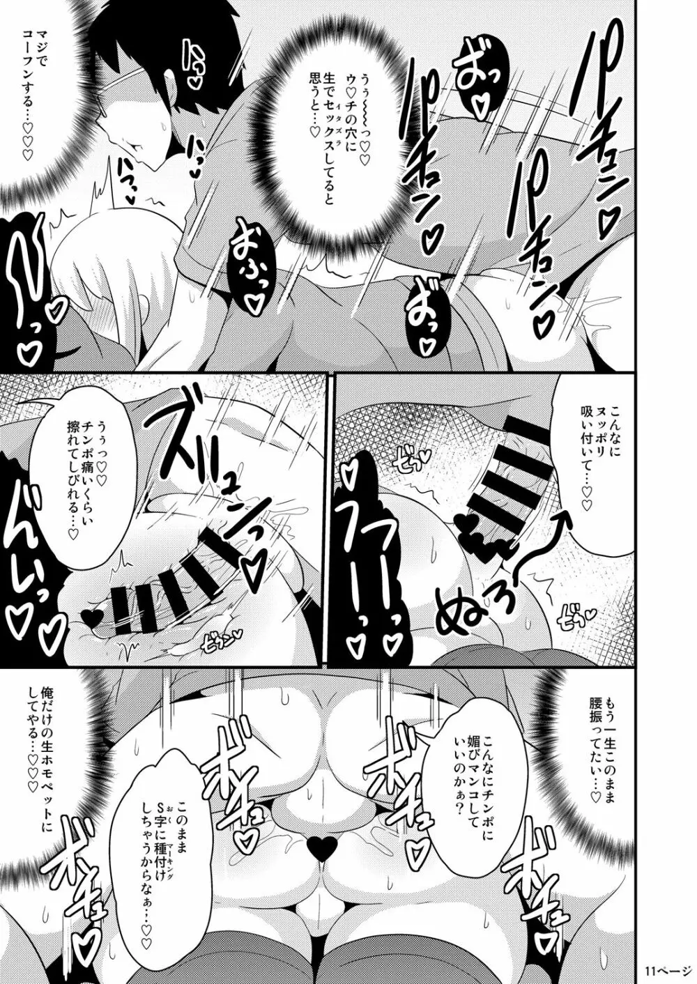 あの娘♂のウ♥チの穴を寝てる間にホモする本 Page.11