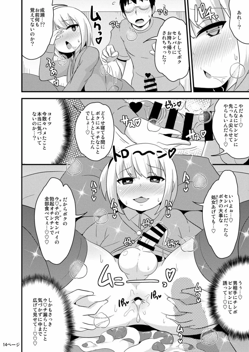 あの娘♂のウ♥チの穴を寝てる間にホモする本 Page.14