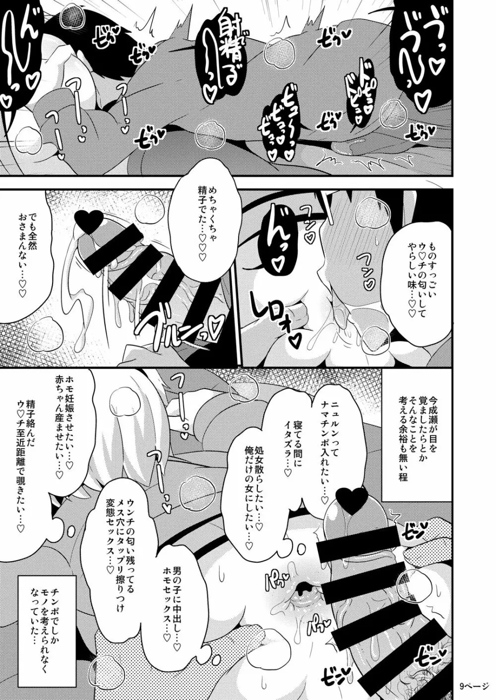 あの娘♂のウ♥チの穴を寝てる間にホモする本 Page.9