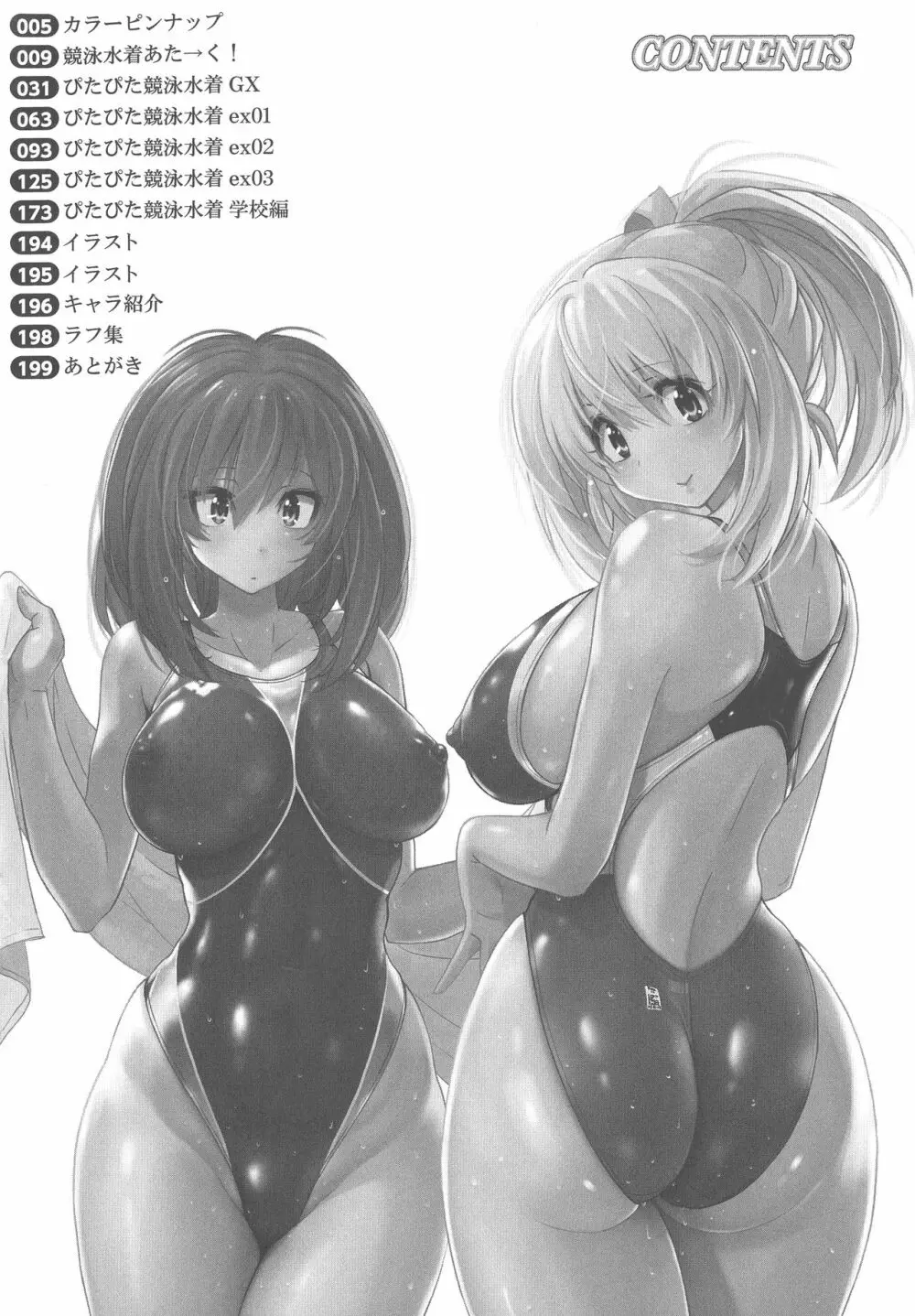 密着性癖 ぴたぴた競泳水着セレクション Page.187