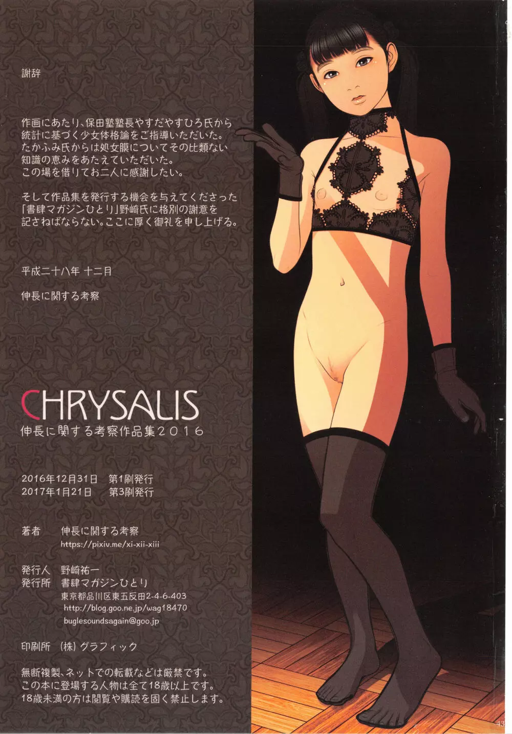 CHRYSALIS 伸長に関する考察作品集2016 Page.43