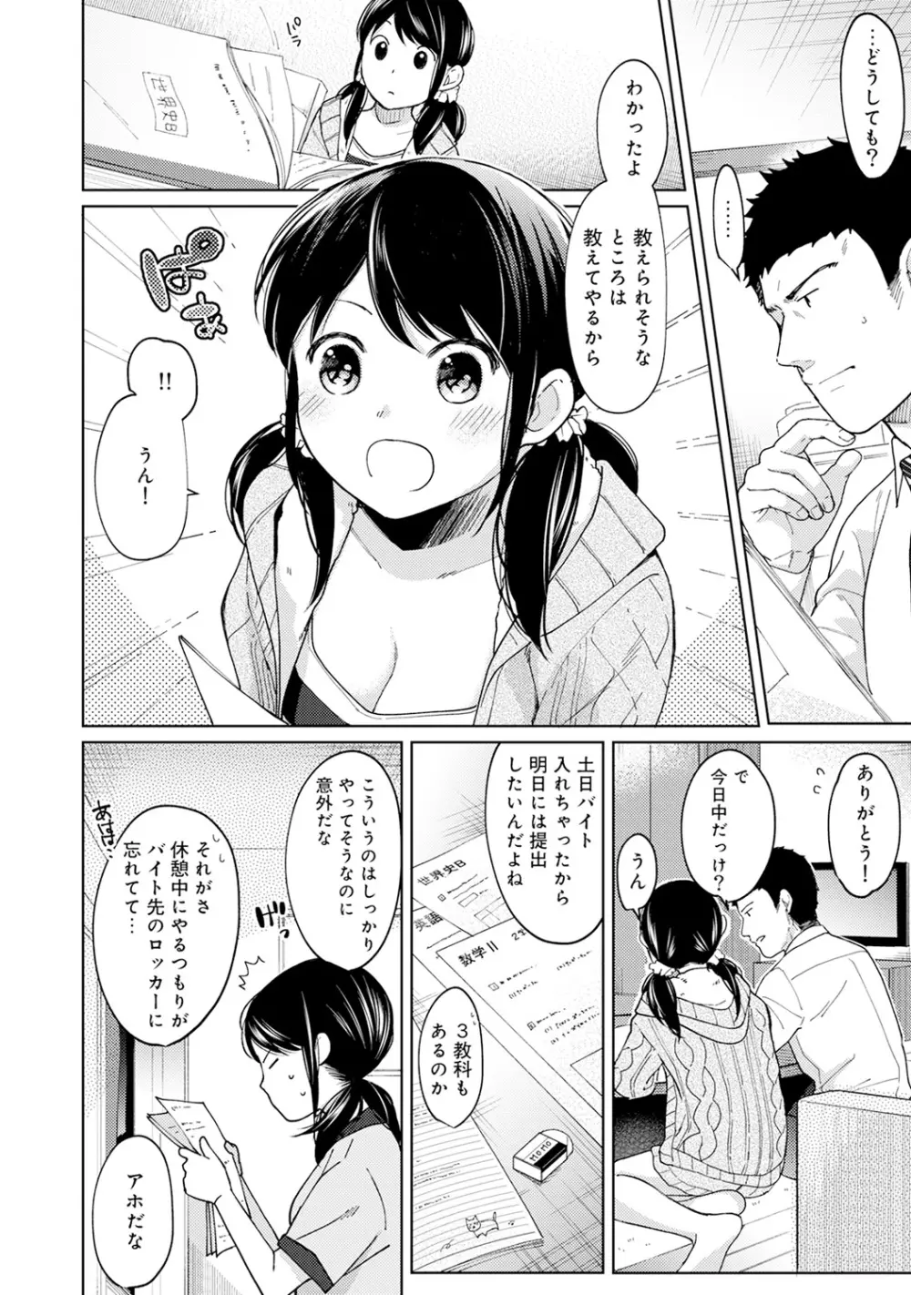 1LDK+JK いきなり同居? 密着!? 初エッチ!!? 第1-17話 Page.234