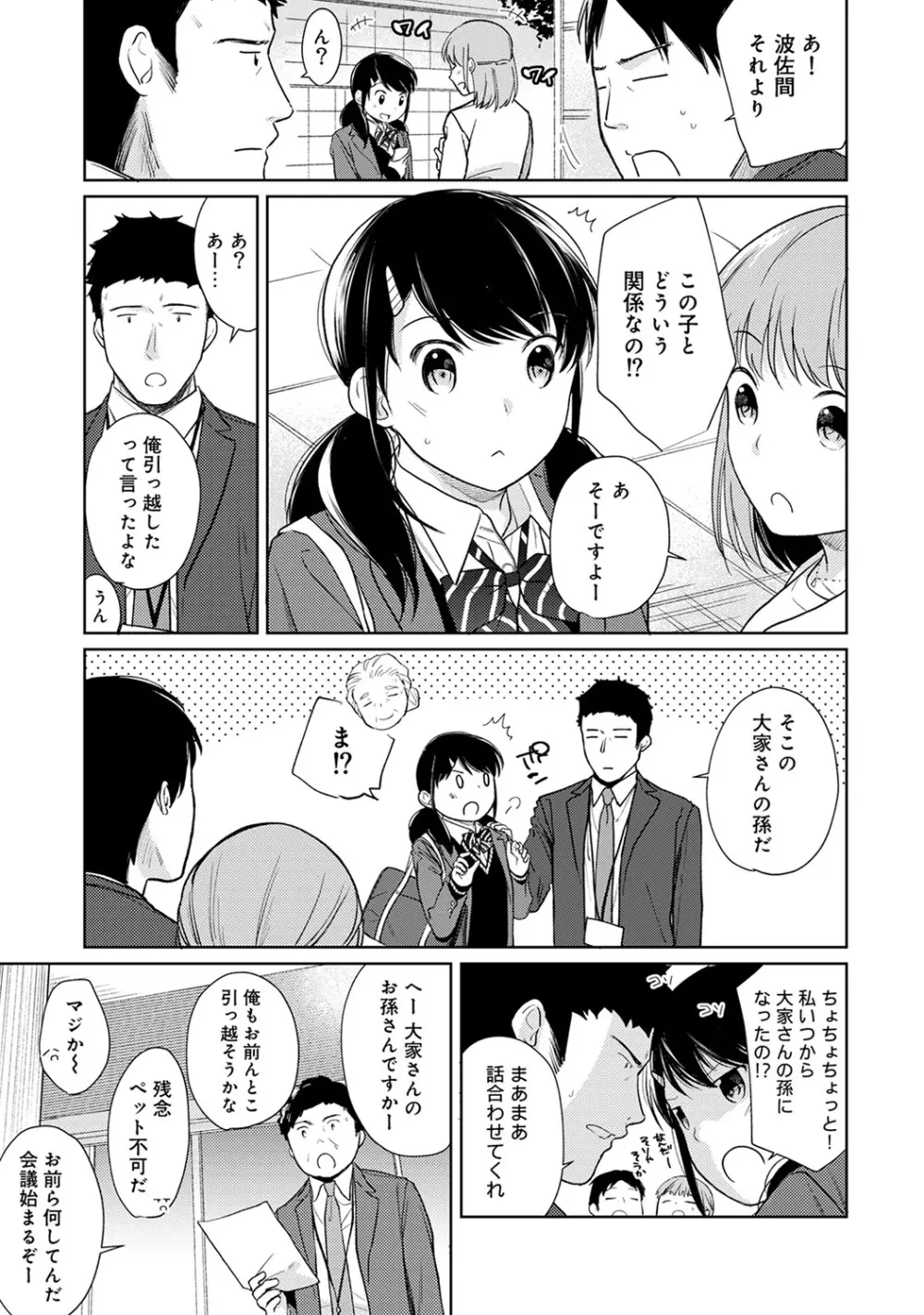 1LDK+JK いきなり同居? 密着!? 初エッチ!!? 第1-17話 Page.399