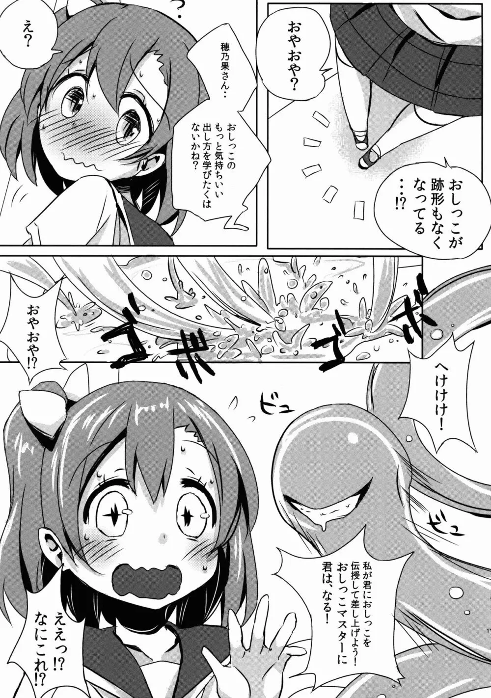 穂乃果のおしっこ教えてくざさい Page.11