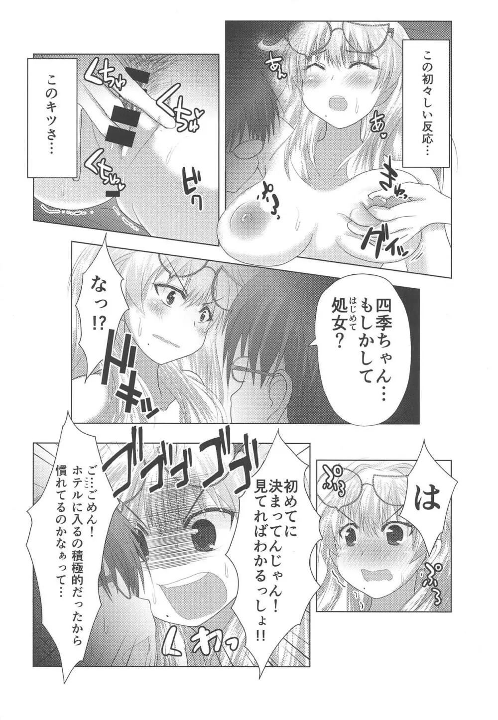 四季ちゃんとハジメテ!! Page.11