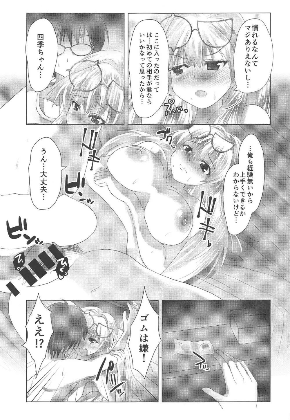 四季ちゃんとハジメテ!! Page.12