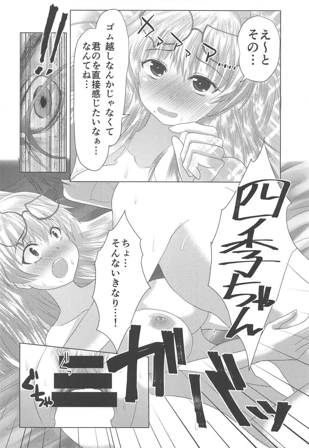 四季ちゃんとハジメテ!! Page.13