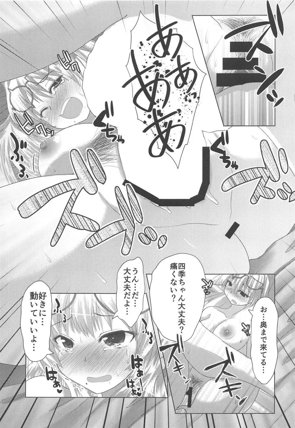 四季ちゃんとハジメテ!! Page.14