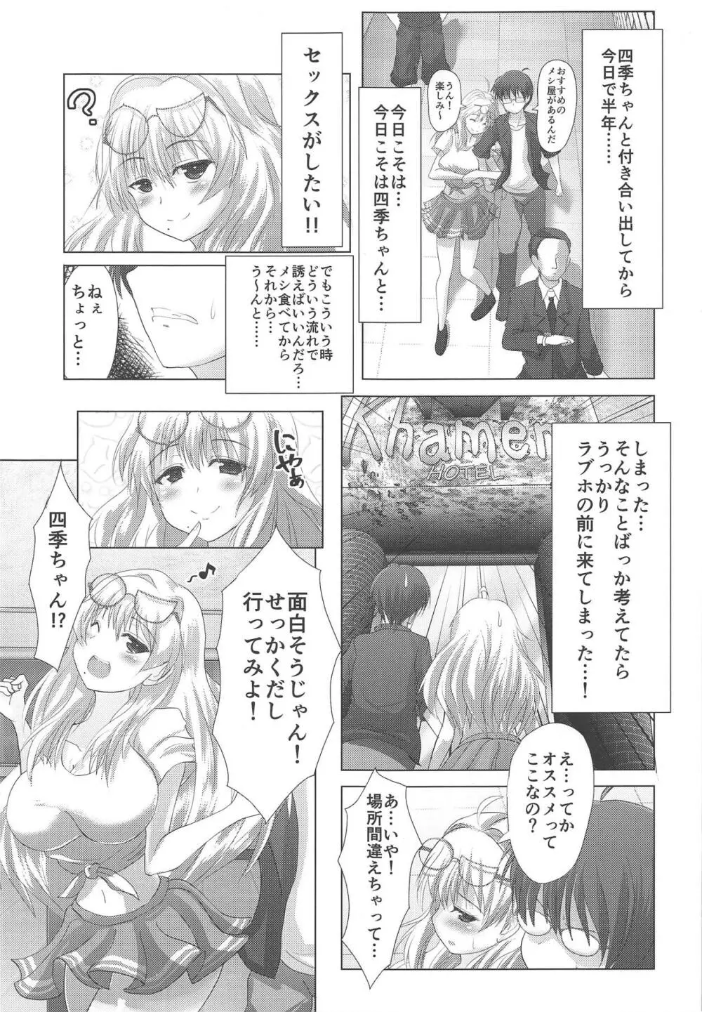 四季ちゃんとハジメテ!! Page.2