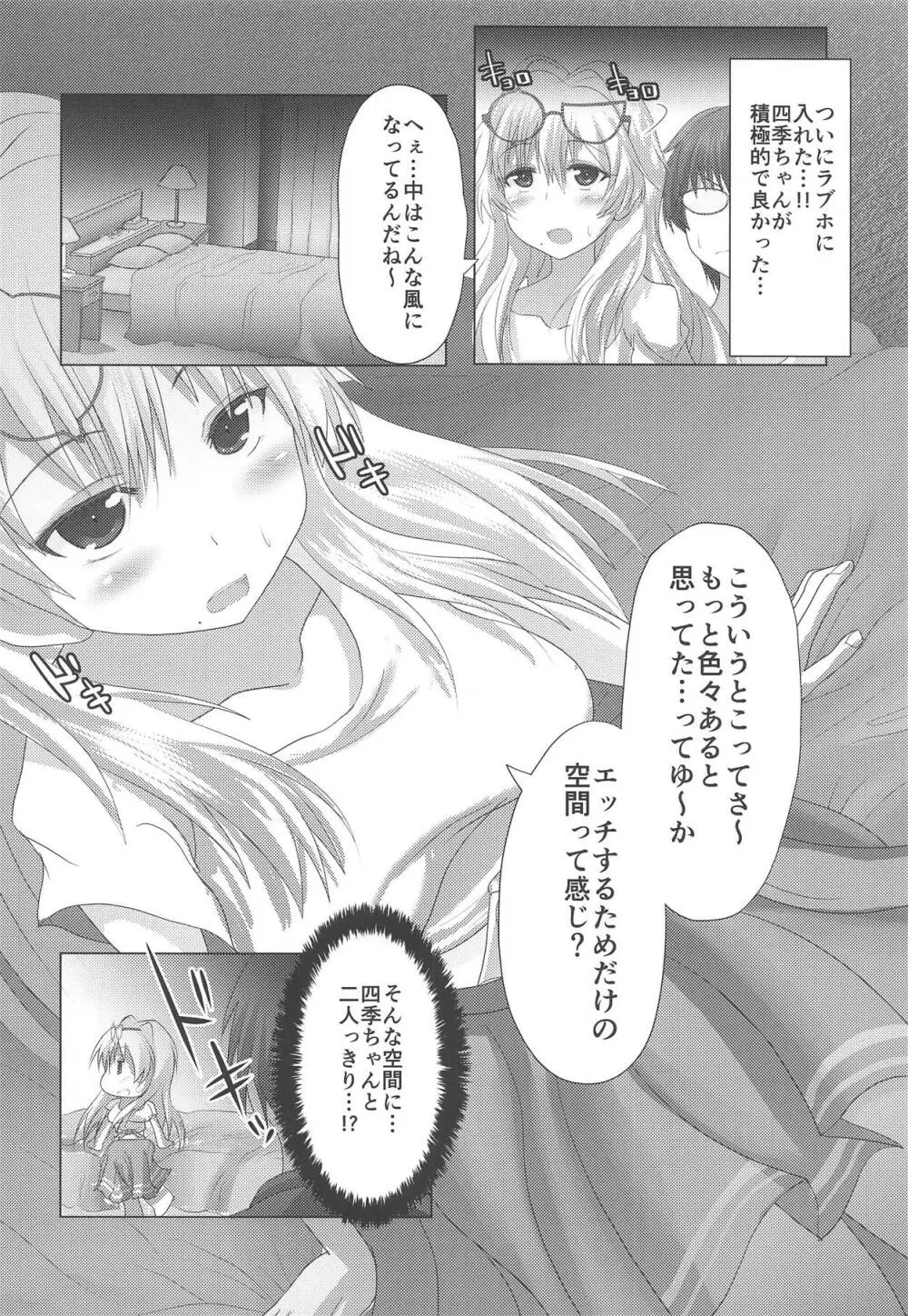 四季ちゃんとハジメテ!! Page.3