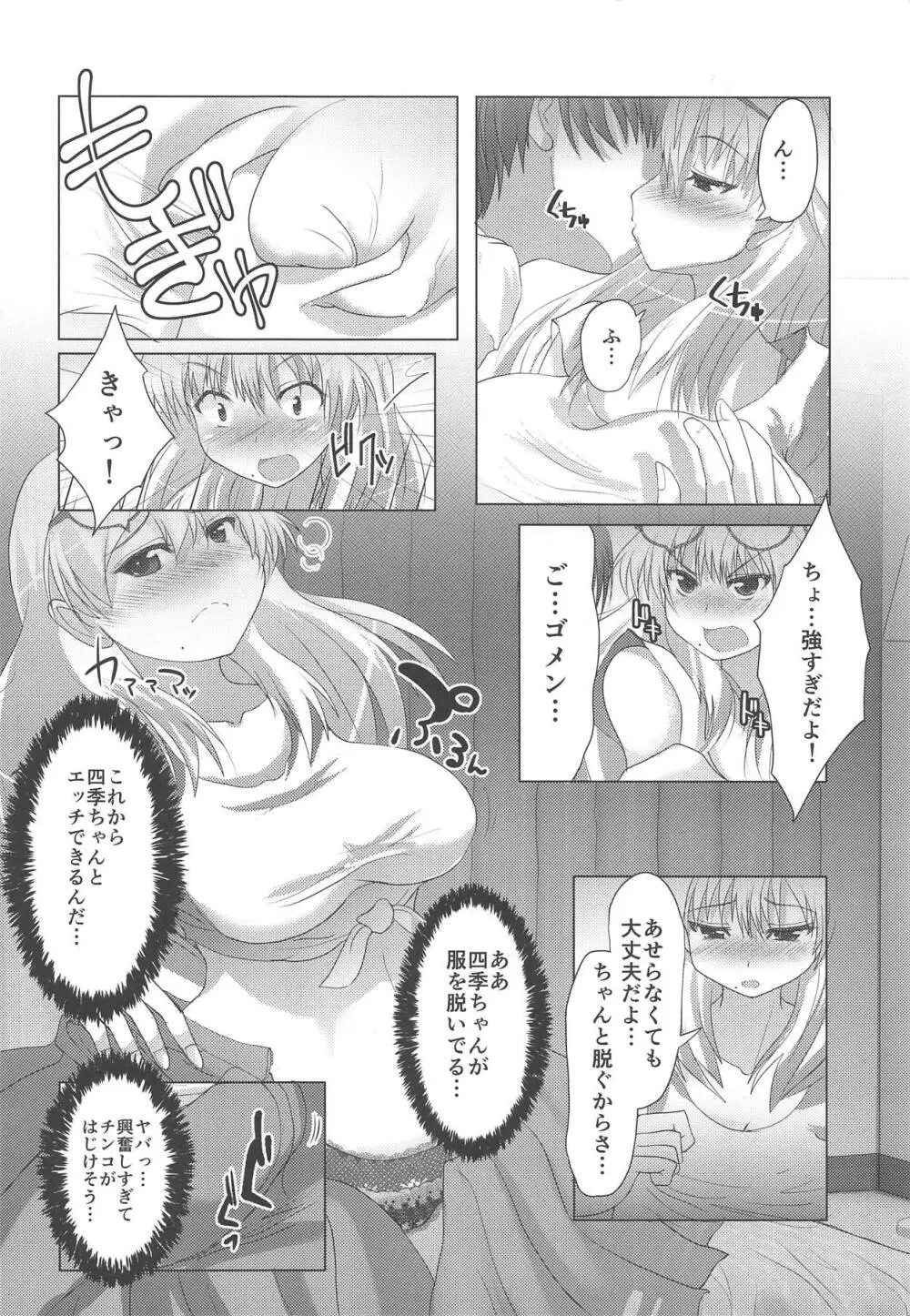 四季ちゃんとハジメテ!! Page.5