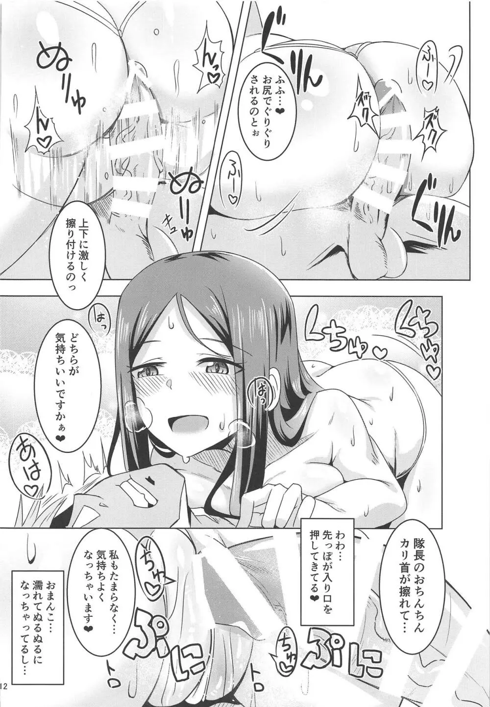 またがらせていただきます! Page.11