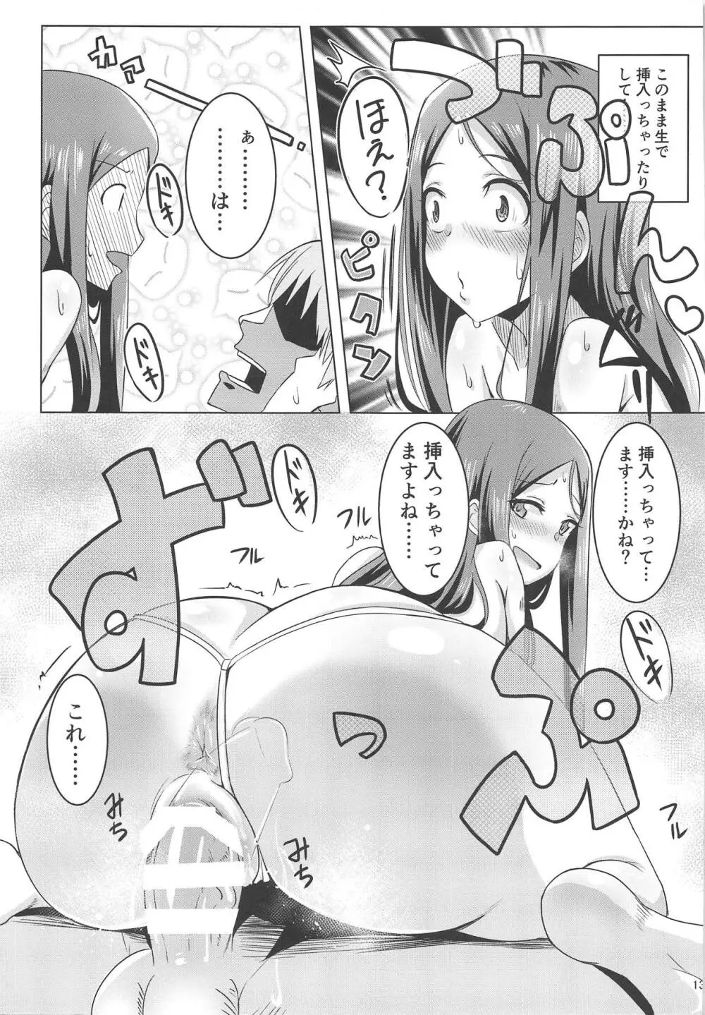 またがらせていただきます! Page.12