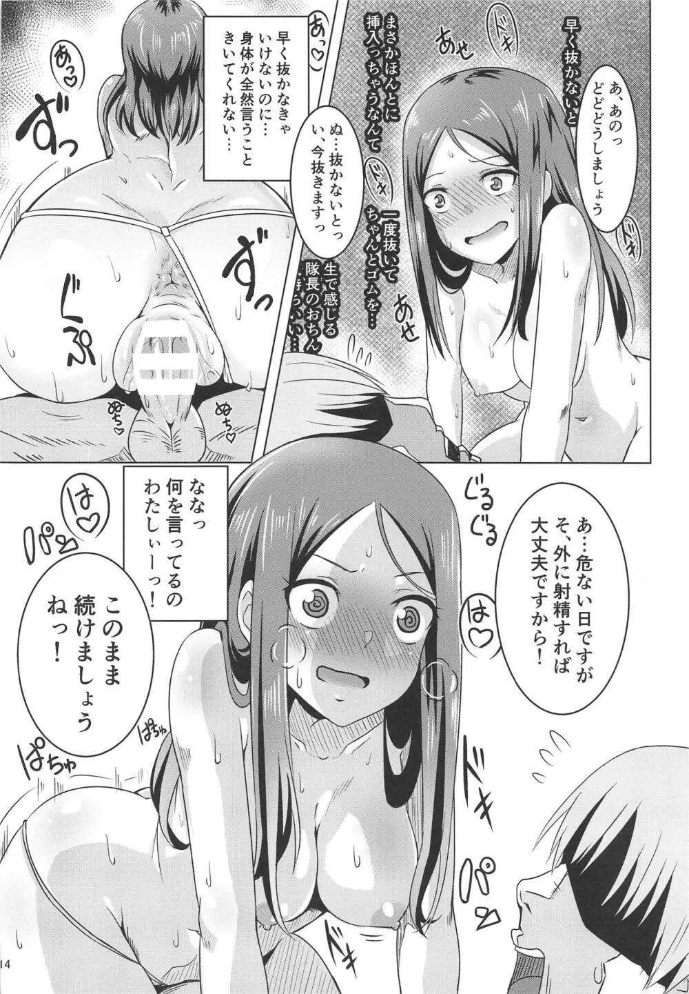 またがらせていただきます! Page.13