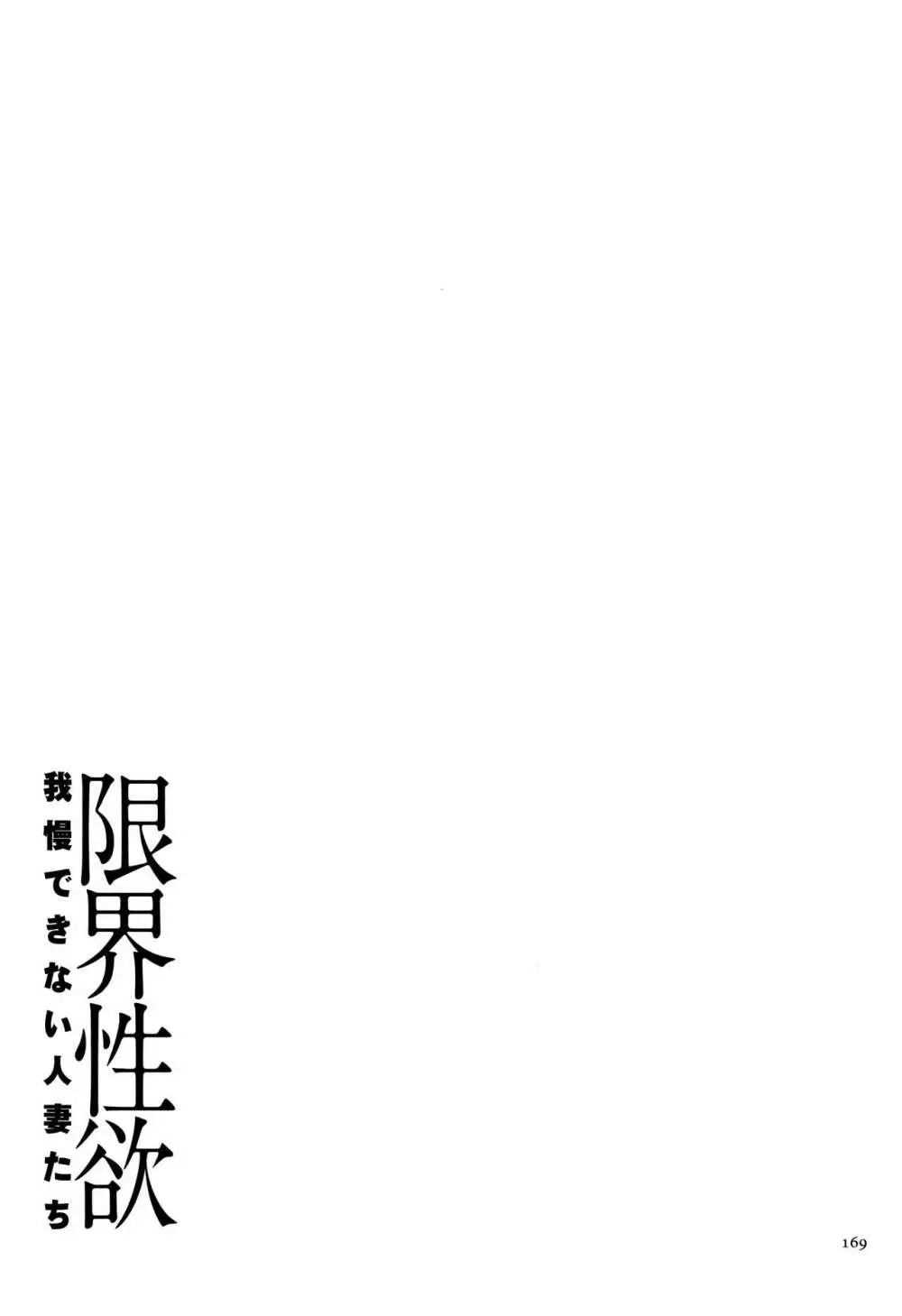 限界性欲～我慢できない人妻たち～ Page.171