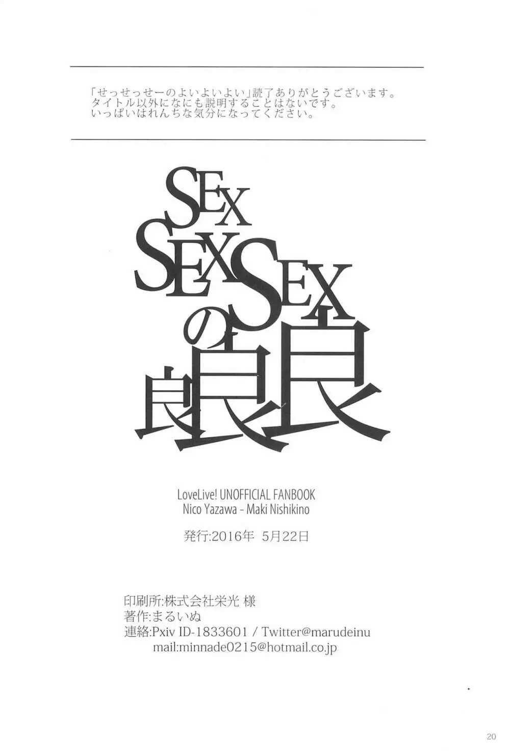 SEXSEXSEXの良良良 Page.20