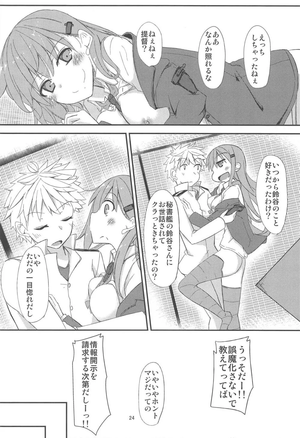 FlirT 鈴谷とイチャイチャする艦これ漫画 Page.25