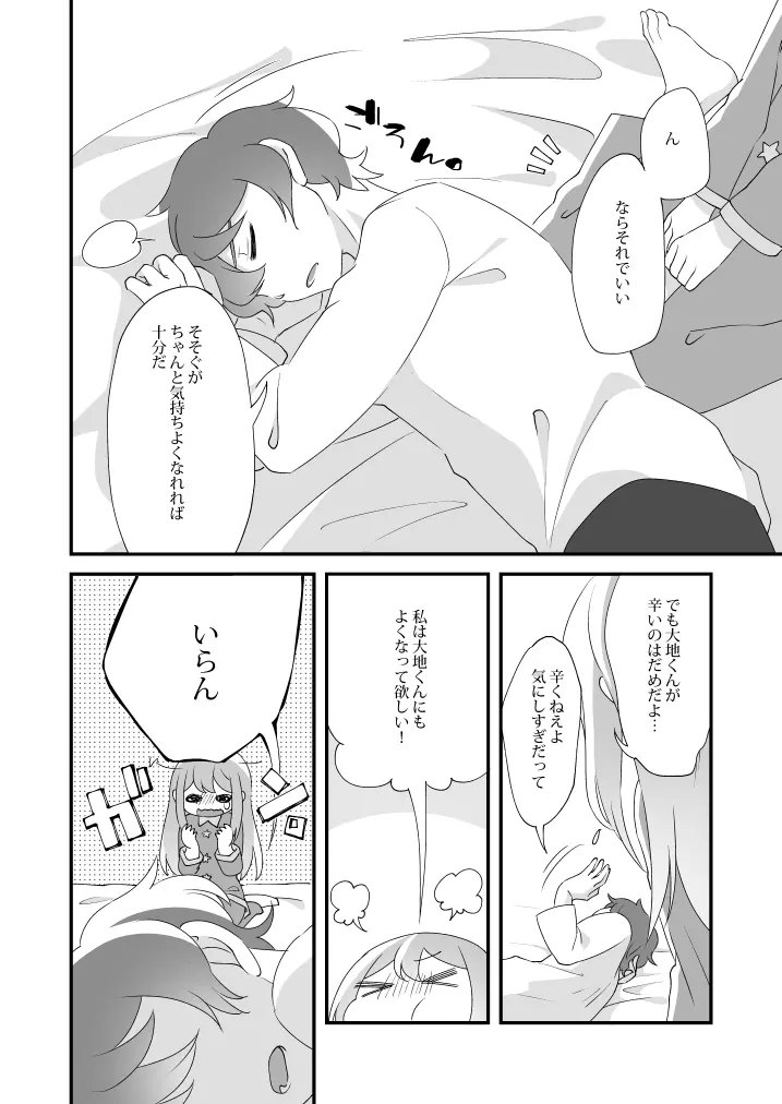 大地くん、あのね。 Page.26