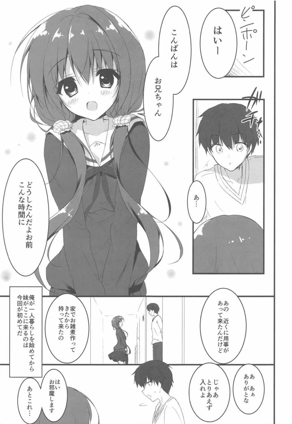 ごめんなさい、お兄ちゃんが好きです。 Page.4