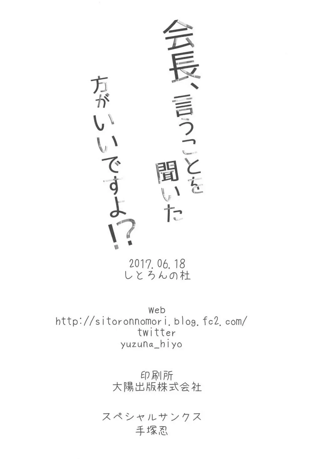 会長、言うことを聞いた方がいいですよ!? Page.17