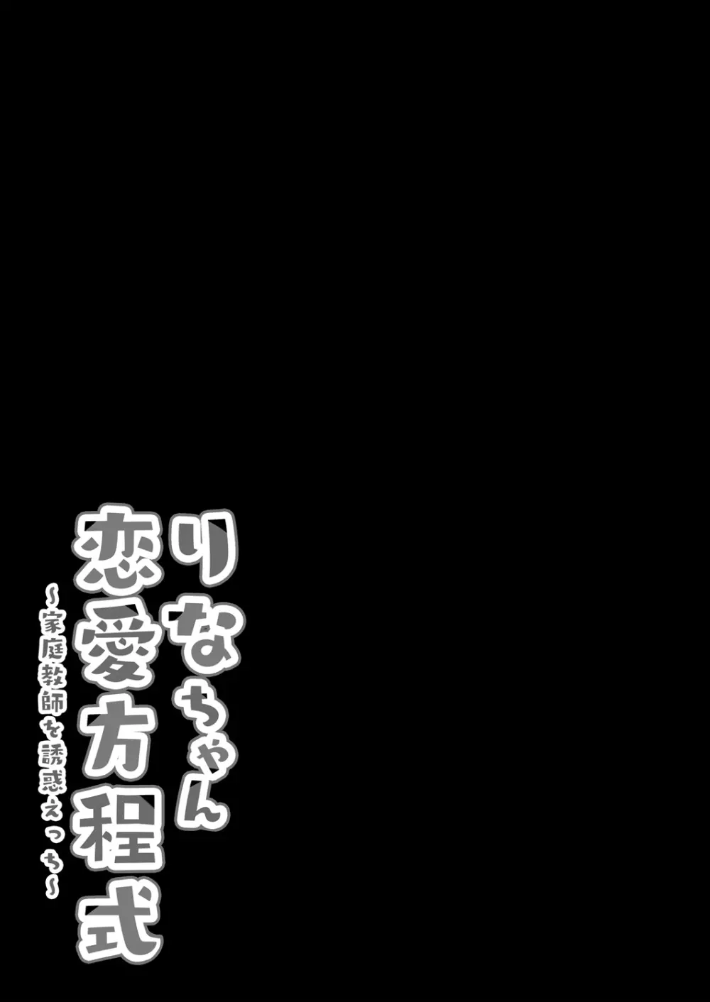 りなちゃん恋愛方程式～家庭教師を誘惑えっち～ Page.17