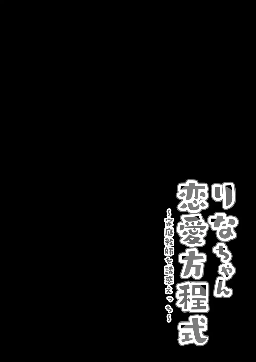 りなちゃん恋愛方程式～家庭教師を誘惑えっち～ Page.4