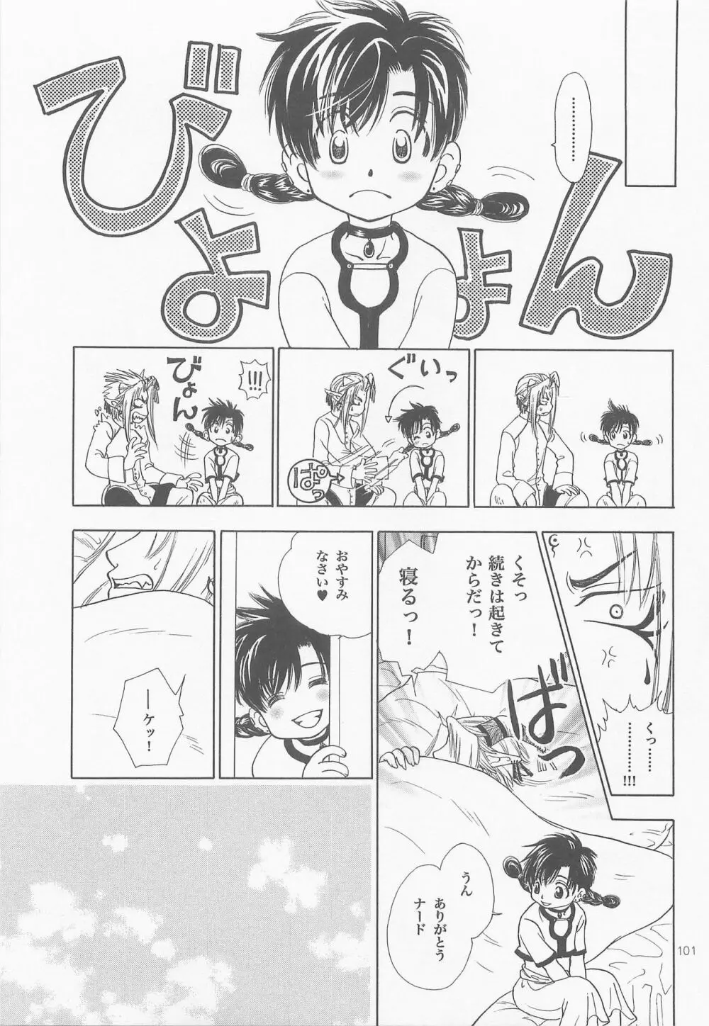 秘密の森 総集編 Page.100