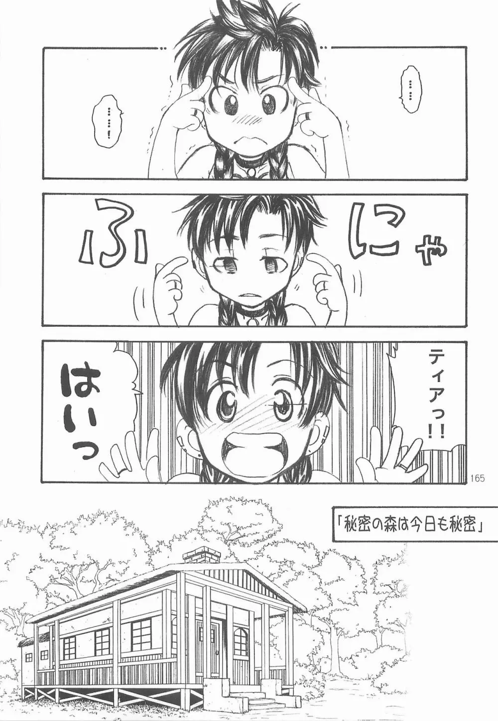 秘密の森 総集編 Page.164