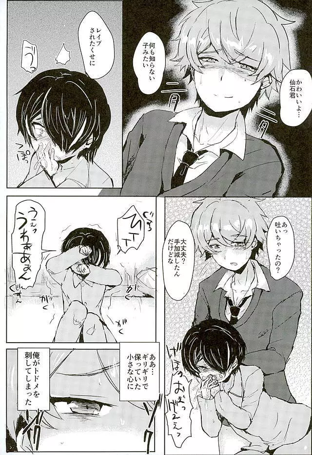 仙石君が悪いんだよ…? Page.11