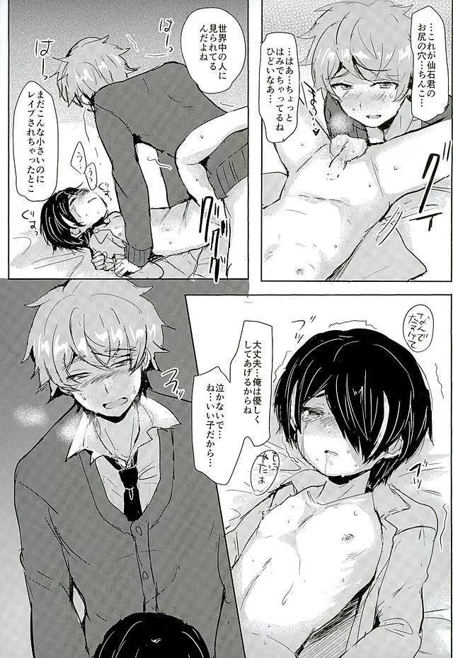 仙石君が悪いんだよ…? Page.13