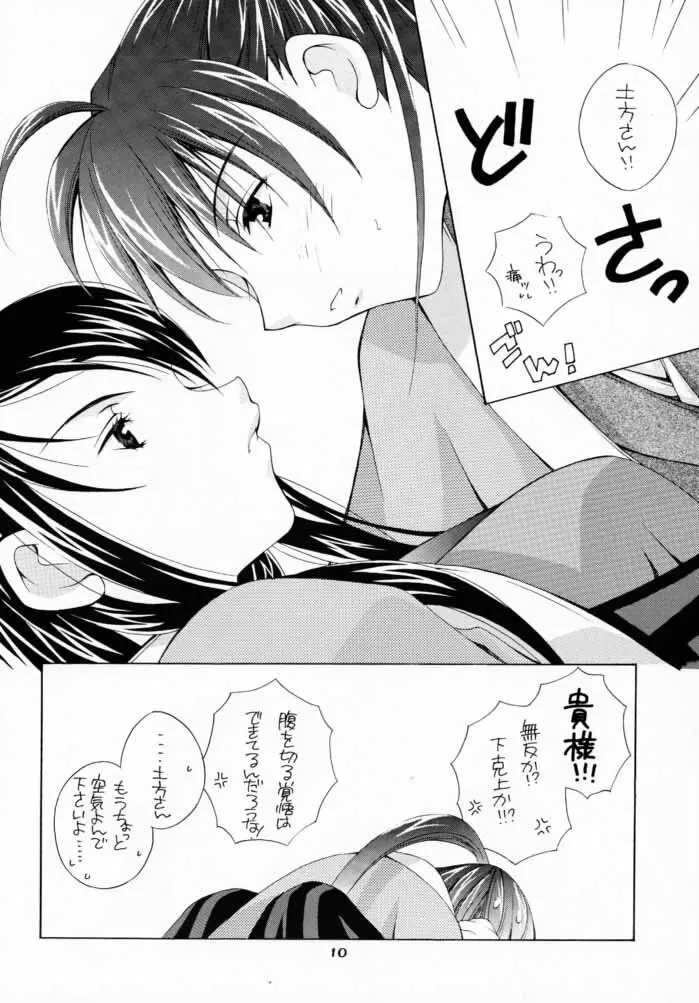 士道不覚悟 Page.9