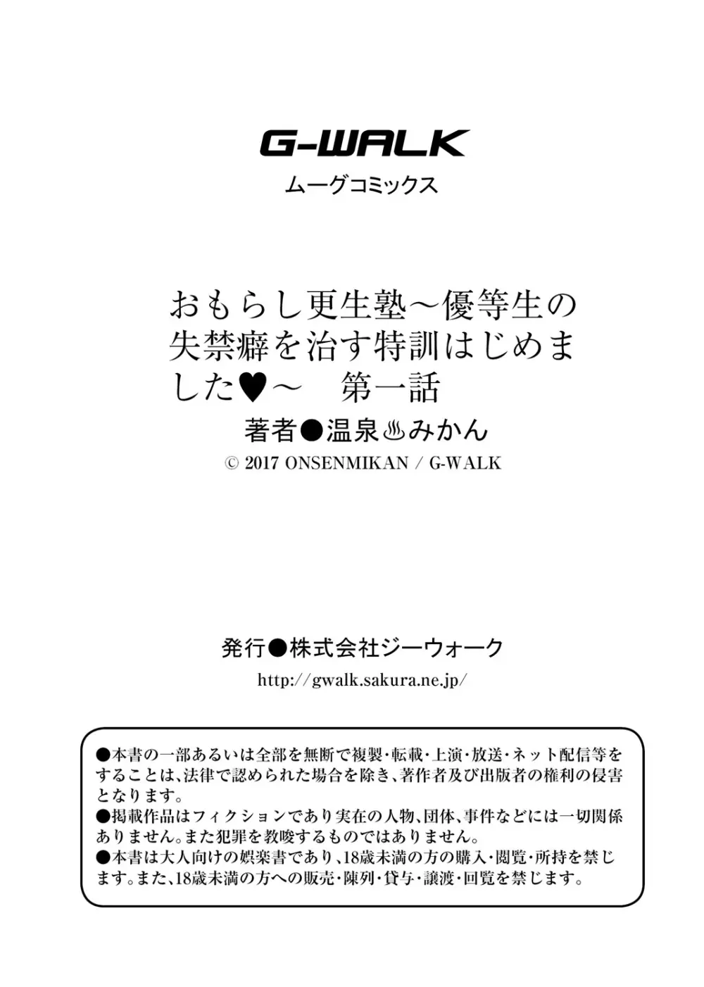 おもらし更生塾～優等生の失禁癖を治す特訓はじめました～第一話+番外編 Page.36