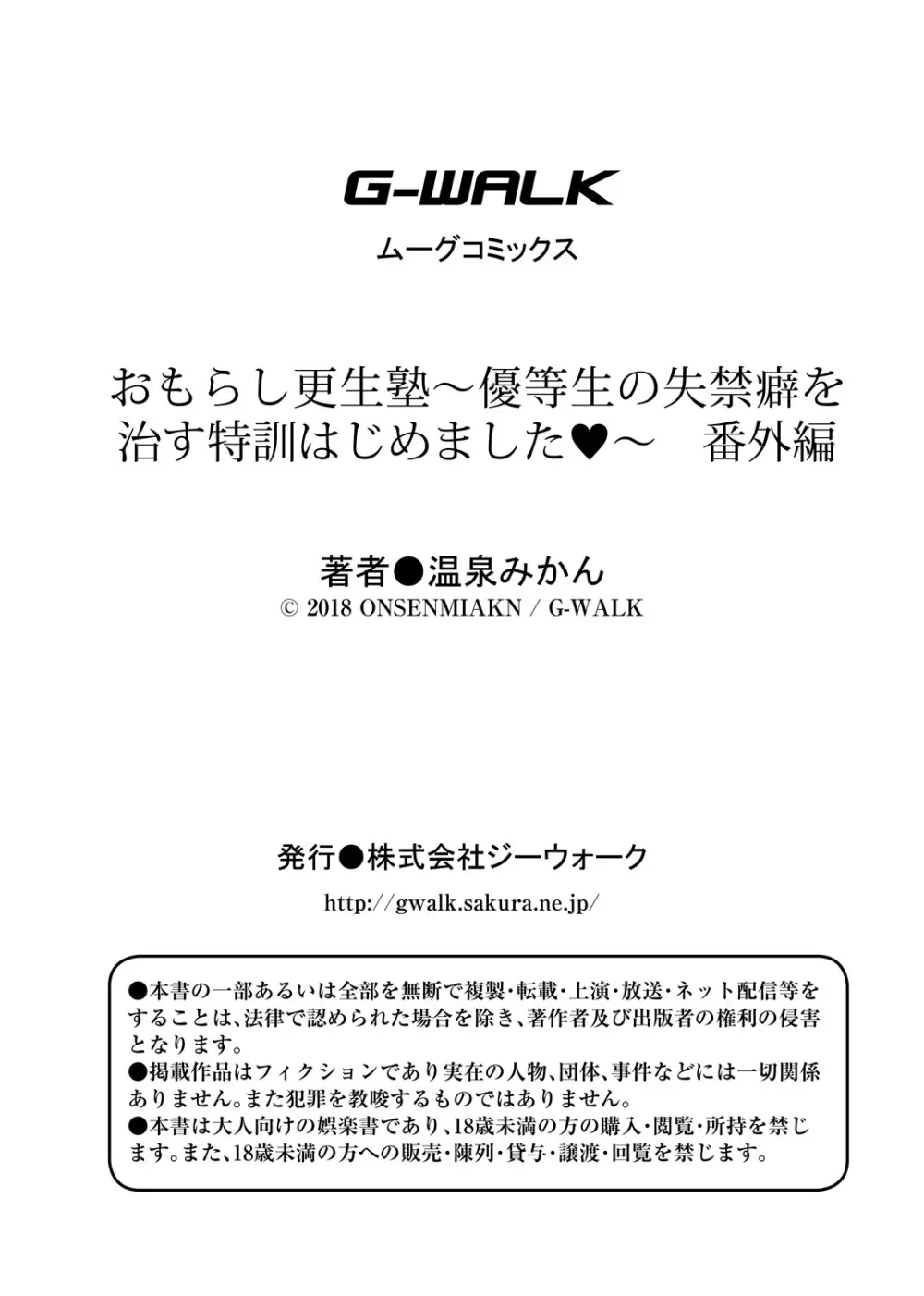 おもらし更生塾～優等生の失禁癖を治す特訓はじめました～第一話+番外編 Page.47