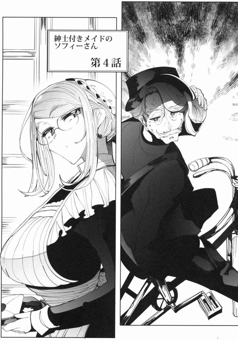 紳士付きメイドのソフィーさん 4 Page.4