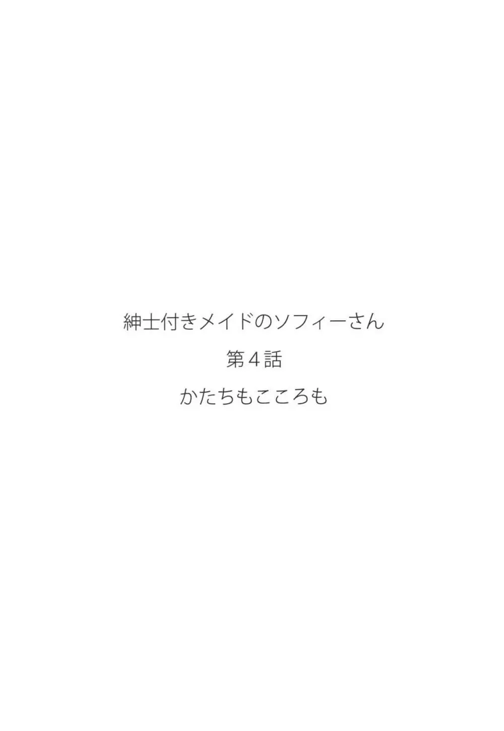 紳士付きメイドのソフィーさん 4 Page.58