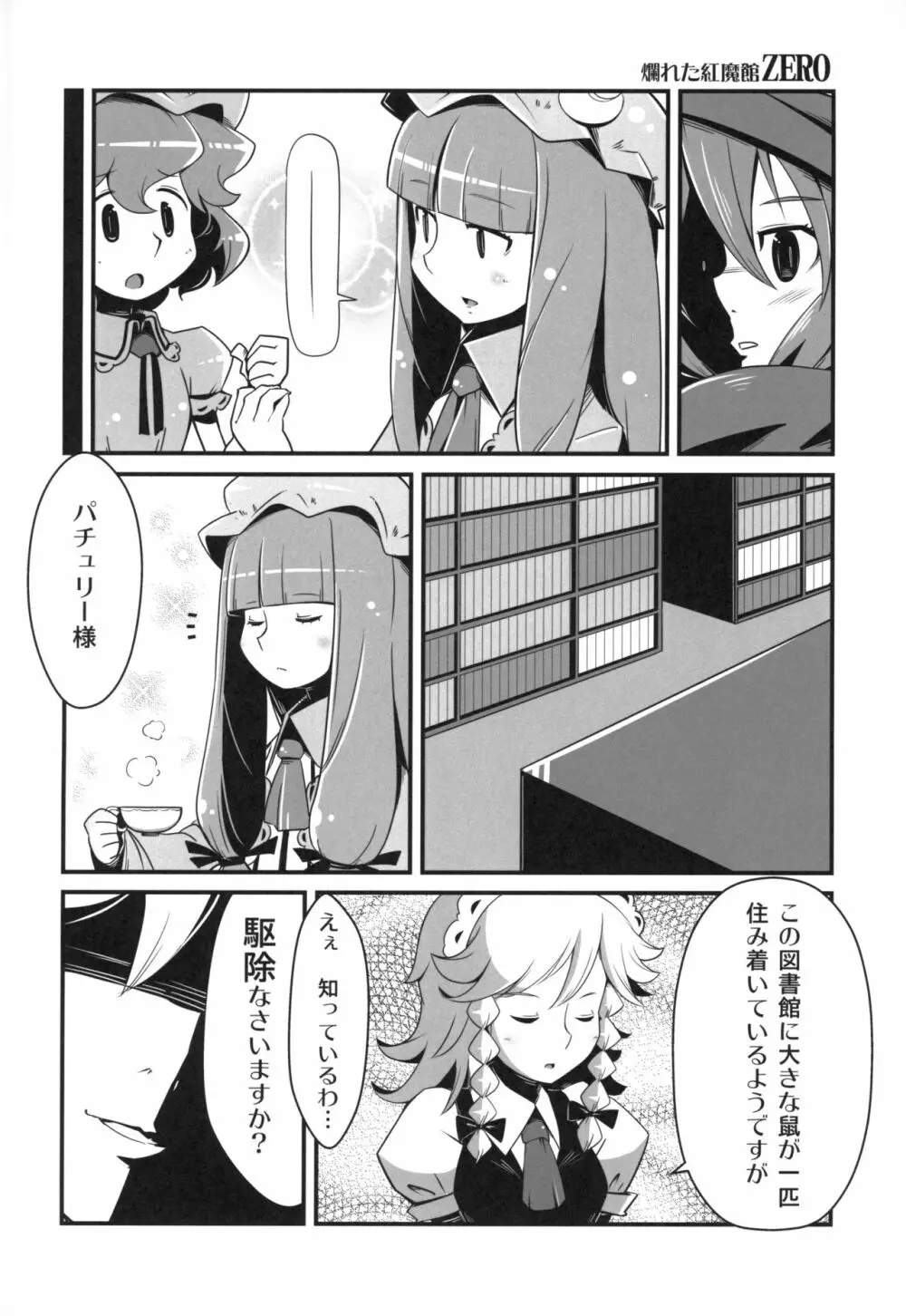 まるしき紅魔郷 パチュリー&小悪魔 Page.3