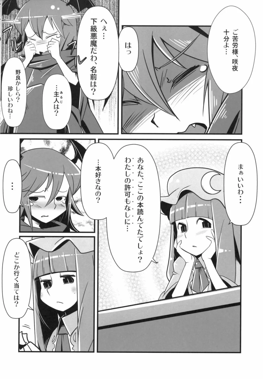 まるしき紅魔郷 パチュリー&小悪魔 Page.5